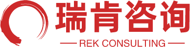 瑞肯咨询