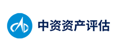 中资资产评估